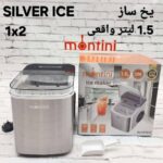 یخ ساز مونتینی مدل BLACKICE